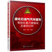 液化石油气汽车罐车事故处置力量编成及案例分析 9787122334640 正版 商靠定,李驰原 等 编著 化学工业出版