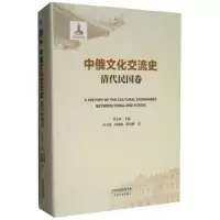 中俄文化交流史 9787201112145 正版 阎国栋