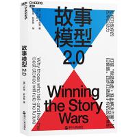 故事模型2.0 9787213091094 正版 [美] 乔纳·萨克斯 著 湛庐文化 出品 浙江人民出版社