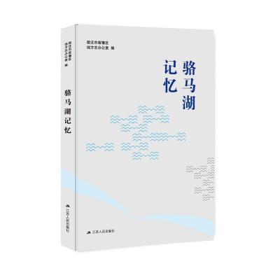 骆马湖记忆 9787214214287 正版 宿迁市宿豫区地方志办公室 编 江苏人民