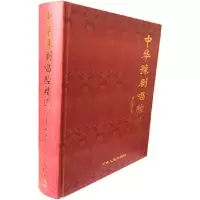 中华豫剧唱腔精选 9787215112827 正版 不详 河南人民出版社