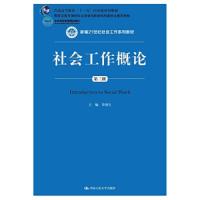 社会工作概论 9787300258058 正版 李迎生 中国人民大学出版社