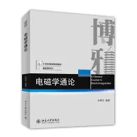 电磁学通论(21世纪物理规划教材)/基础课系列 9787301246368 正版 钟锡华 编著 北京大学出版社