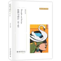 思维与设计 9787301271698 正版 周至禹 北京大学出版社