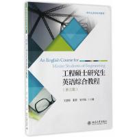 工程硕士研究生英语综合教程(第3版)/王慧莉 9787301277669 正版 王慧莉//张菅//安雪花 北京大学出版社
