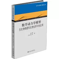 数学动力学模型 9787301280324 正版 葛颢,钱纮 北京大学出版社
