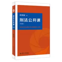 刑法学总论 9787301300770 正版 周光权 北大