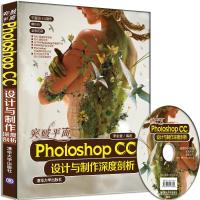 突破平面 Photoshop CC设计与制作深度剖析 9787302382768 正版 李金蓉 清华大学出版社