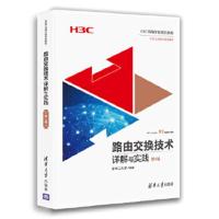 路由交换技术详解与实践 第4卷(H3C网络学院系列教程) 9787302505150 正版 新华三大学 清华大学出版社