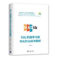 SQL机器学习库MADlib技术解析 9787302518945 正版 王雪迎 清华大学出版社