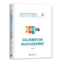 SQL机器学习库MADlib技术解析 9787302518945 正版 王雪迎 清华大学出版社
