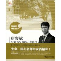 唐彩斌与能力为重的小学数学 9787303229185 正版 唐彩斌 北京师范大学出版社