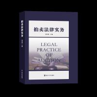 拍卖法律实务 9787305205064 正版 居松南 南京大学出版社