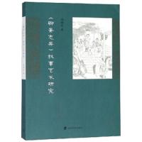 聊斋志异叙事艺术研究 9787305208096 正版 尚继武 南京大学出版社