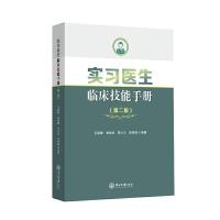 实习医生临床技能手册(第2版)/王庭槐 9787306064394 正版 王庭槐,赖佳明,蒋小云,陈燕铭 中山大学出版社