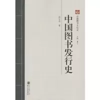 中国图书发行史/中国图书文化史 9787307123526 正版 孙文杰 著 武汉大学出版社