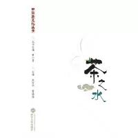 茶之水 9787307148802 正版 朱丽华,霍福海 主编 武汉大学出版社