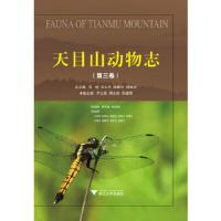 天目山动物志(第3卷)(精) 9787308130509 正版 吴鸿 等总主编 浙江大学出版社