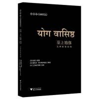 至上瑜伽——瓦希斯塔瑜伽(第二版) 9787308159869 正版 王志成 浙江大学出版社