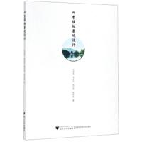 四季植物景观设计 9787308187763 正版 应求是