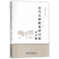 甘肃省古代文学教学研讨会论文集 9787311052881 正版 庆振轩 兰州大学出版社