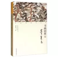 书画同源.董其昌 9787500318507 正版 不详 荣宝斋出版社