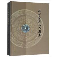 杭州余杭汉六朝墓 9787501055401 正版 杭州市文物考古研究所余杭博物馆... 编 文物出版社