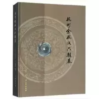 杭州余杭汉六朝墓 9787501055401 正版 杭州市文物考古研究所余杭博物馆... 编 文物出版社