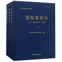 安阳孝民屯(4殷商遗存墓葬上中下)(精) 9787501055852 正版 中国社会科学院考古研究所 文物出版社