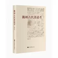 衢州古代著述考 9787501360208 正版 魏俊杰 国家图书馆出版社
