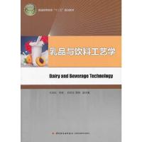 普通高等教育十二五规划教材 乳品与饮料工艺学 9787501995981 正版 尤玉如 主编 中国轻工业出版社