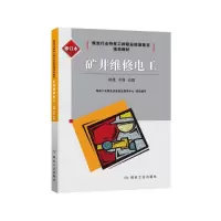 矿井维修电工(初级、中级、高级) 9787502058500 正版 煤炭工业职业技能鉴定指导中心 编 煤炭工业出版社