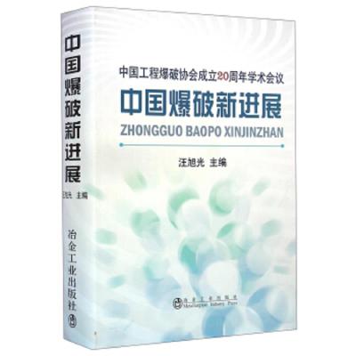 中国工程爆破协会成立20周年学术会议-中国爆破新进展 9787502467500 正版 汪旭光 冶金工业出版社