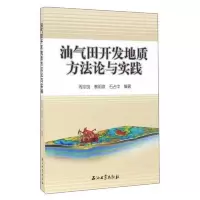 油气田开发地质方法论与实践 9787502197360 正版 周宗良