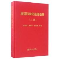 直弧形板坯连铸设备-上册 9787502473761 正版 杨拉道 冶金工业出版社