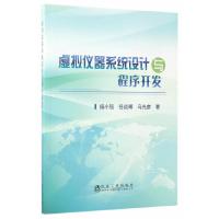 虚拟仪器系统开发与程序设计 9787502474911 正版 杨小强、任焱晞、马光彦 冶金工业出版社