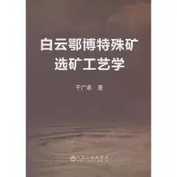 白云鄂博特殊矿选矿工艺学 9787502474010 正版 冶金工业出版社