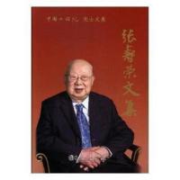 张寿荣文集 9787502474508 正版 张寿荣文集编委会 编 冶金工业出版社