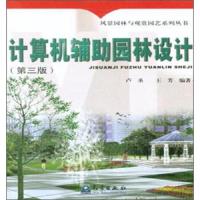 计算机辅助园林设计-(第三版) 9787502959449 正版 卢圣