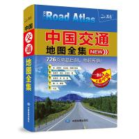 中国交通地图全集 9787503180880 正版 中国地图出版社 中国地图出版社