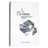 特色小镇简论(中国特色小镇建设深度分析及发展战略研究) 9787503562921 正版 叶宽 中央党校出版社