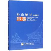 舟山统计年鉴(2018)(精) 9787503786259 正版 舟山市统计局","国家统计局舟山调查队 中国统计出版社