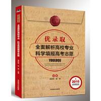 优录取-全面解析高校专业科学填报高考志愿 9787503883132 正版 蔡胜华 张真 中国林业出版社