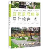 庭院景观细部设计经典(1) 9787503884986 正版 董君 编 中国林业出版社