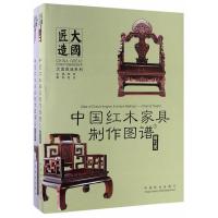 中国红木家具制作图谱(4台案类)(精)/大国匠造系列 9787503888137 正版 李岩 中国林业出版社