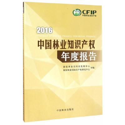 2016中国林业知识产权年度报告 9787503889288 正版 国家林业局科技发展中心//国家林业局知识产权研究中心