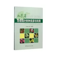 山东省常绿阔叶树种资源与利用 9787503890628 正版 孟凡志,臧德奎 编 中国林业出版社