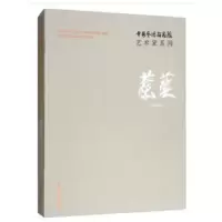 中国艺术研究院艺术家系列:蔡葵 9787503963254 正版 蔡葵 著,连辑 编 文化艺术出版社