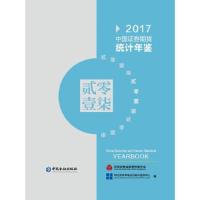中国证券期货统计年鉴 2017 9787504992192 正版 中证券资本市场运行统计监 中国金融出版社