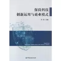 保险科技创新运用与商业模式 9787504996459 正版 许闲 中国金融出版社